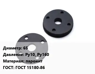 Прокладка фланцевая 65 Ру10, Ру160 паронит ГОСТ: ГОСТ 15180-86